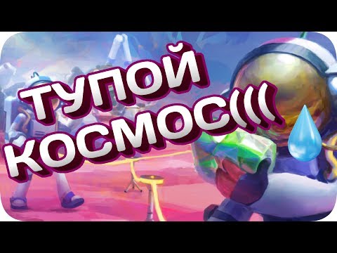 Видео: Космос пуст! Или нет?... - Astroneer ❮ПЯЗ❯