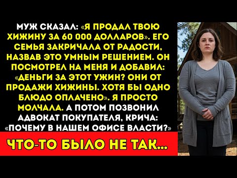 Видео: Мой муж продал мою роскошную хижину за $60 000 — затем фбр пришло на ужин