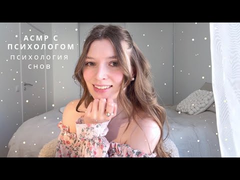 Видео: АСМР Психолог | Психология снов - что сны означают | спа для души