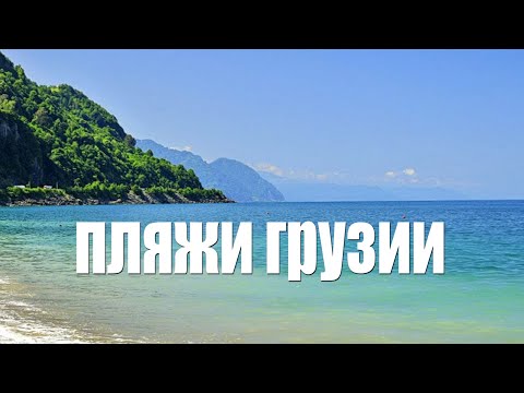 Видео: Полный обзор самых популярных пляжей Грузии - Батуми, Уреки, Поти, Кобулети, Квариати.