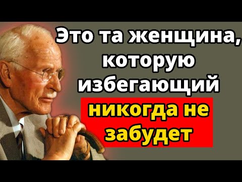 Видео: Единственная ЖЕНЩИНА, с которой избегающий создает связь на всю жизнь | Карл Юнг