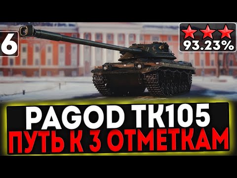 Видео: ✅ Pagod TK105 - БЕРЁМ 3 ОТМЕТКИ! 6 ЧАСТЬ! СТРИМ МИР ТАНКОВ
