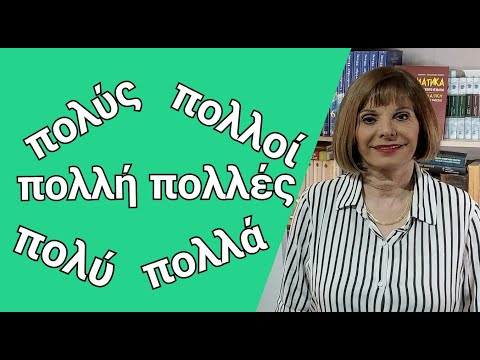 Видео: ГРЕЧЕСКИЙ С МАРИЕЙ КЕФАЛИДУ!   КАК РАЗЛИЧИТЬ ПРИЛАГАТЕЛЬНОЕ ΠΟΛΥ ОТ НАРЕЧИЯ ΠΟΛΥ?