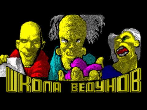 Видео: Школа ведунов (School Of Witchers). ZX Spectrum. Прохождение