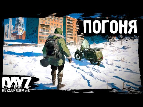 Видео: ПОГОНЯ ЗА БЕНЗАКОМ: DayZ НЕУДЕРЖИМЫЕ (9 серия, лето-осень 2024, патч 1.25)