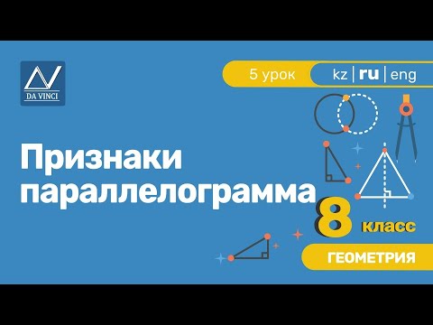 Видео: 8 класс, 5 урок, Признаки параллелограмма