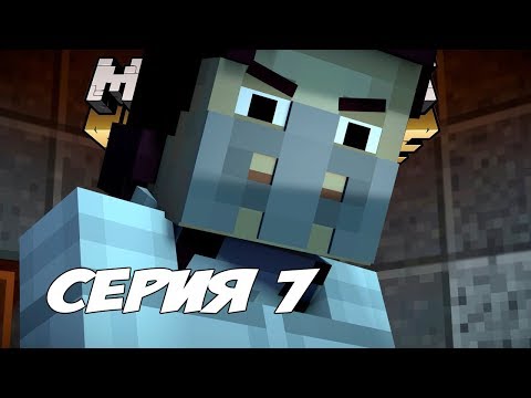 Видео: ЗАКЛЮЧЕННАЯ X, ПОБЕГ ИЗ ТЮРЬМЫ - Minecraft: Story Mode Season Two Episode 3 - Прохождение #7