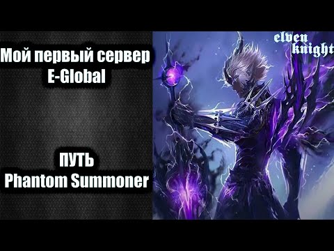 Видео: Путь Phantom Summoner 🎮