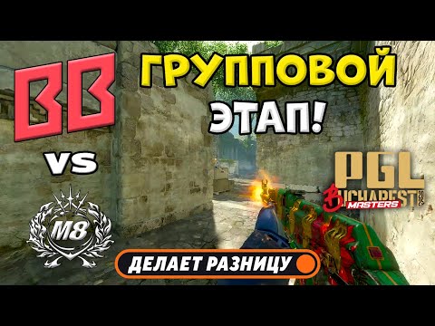 Видео: ПРОИГРАВШИЙ ВЫБЫВАЕТ! BB Team vs Gentle Mates - ЛУЧШИЕ МОМЕНТЫ - PGL Masters Bucharest 2025 | КС2