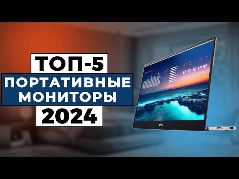 Видео: ТОП-5: Лучшие портативные мониторы 2024 года / Рейтинг портативных мониторов, цены