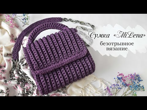 Видео: МОДНАЯ СУМКА КРЮЧКОМ MiLena |  вязаная сумка из шнура| crochet bag | Fashionable bag