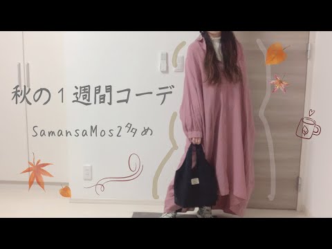 Видео: [Неделя осенних нарядов🍁] Милый, естественный осенний образ с большим количеством мха Samantha Mo...