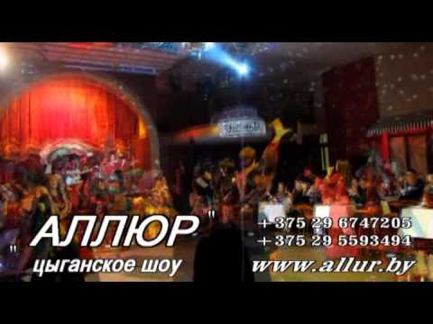 Видео: Цыганский коллектив Минска цыганское шоу "АлЛюР"