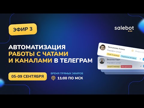 Видео: Как создать закрытый клуб в Телеграм по подписке на Salebot