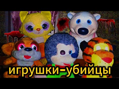 Видео: Игрушки-убийцы нападают. От них не спастись. все части 5 ночей у Ёжика.
