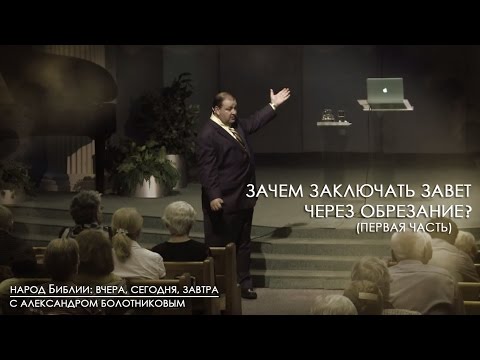 Видео: Зачем заключать завет через обрезание? (ч1) | Народ Библии: вчера, сегодня, завтра