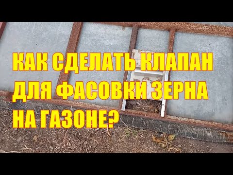 Видео: Как сделать клапан для фасовки зерна на газоне?