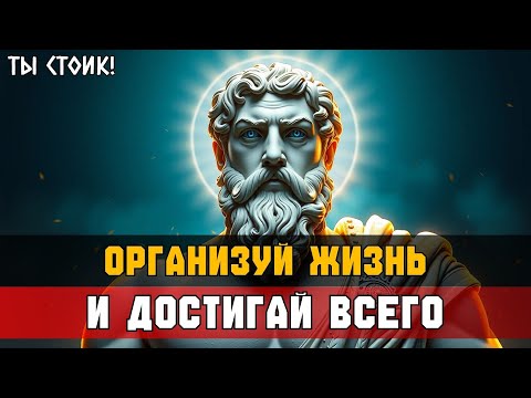 Видео: СДЕЛАЙ ЭТО – и организуешь ЖИЗНЬ под себя! | Стоицизм