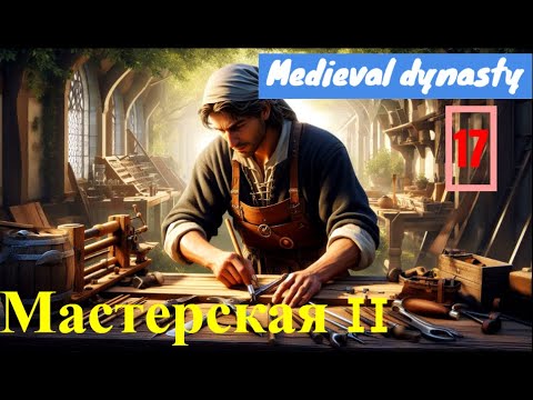 Видео: Ошибся на день, но не потерял времени зря! | Medieval Dynasty