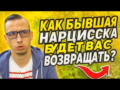 Видео: Как нарцисска будет вас возвращать? Зачем бывшая нарцисска возвращается? 