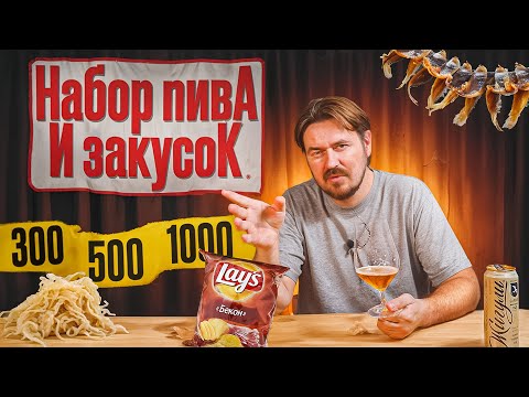 Видео: КАКОЕ ПИВО И ЗАКУСКИ КУПИТЬ НА ВЕЧЕР? | 0,33