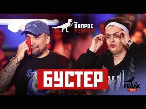 Видео: Вопрос Ребром - Бустер