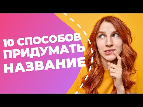 Видео: 10 способов придумать название // Простые идеи для вашего нейминга