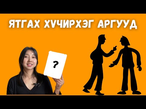 Видео: Хүсэж буй юугаа ч бусдаас авах долоон арга | Хүчирхэг ятгахын нууцууд