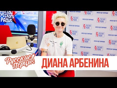 Видео: Диана Арбенина в Утреннем шоу «Русские Перцы»