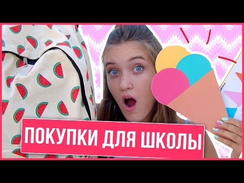 Видео: ПОКУПКИ К ШКОЛЕ | КАНЦЕЛЯРИЯ| BACK TO SCHOOL 2016 | HelloPolly