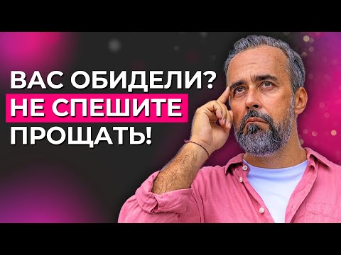 Видео: Не прощайте, пока не поймёте, почему вам больно.