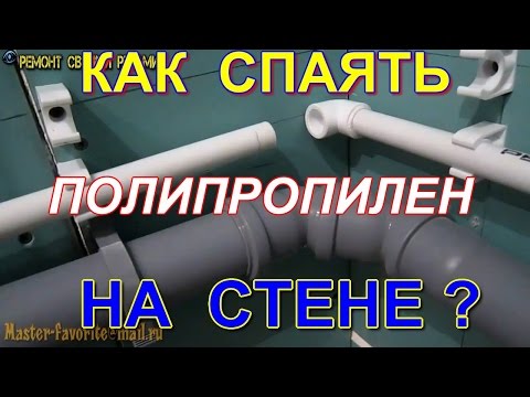 Видео: Как спаять полипропилен на стене?