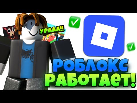 Видео: ❗ТОЛЬКО ЧТО РОБЛОКС РАЗБЛОКИРОВАЛИ НА ТЕЛЕФОНЕ и ПК ?! Как починить роблокс без вирусов 2025