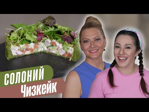 Видео: ХОЛОДНЫЙ СОЛЁНЫЙ ЧИЗКЕЙК с красной рыбой и рукколой - идеальная ВЕСЕННЯЯ ЗАКУСКА / Татьяна Литвинова
