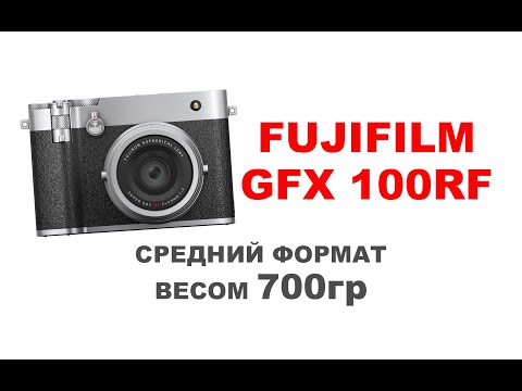Видео: Fujifilm GFX 100 RF - средний формат с подвохом?