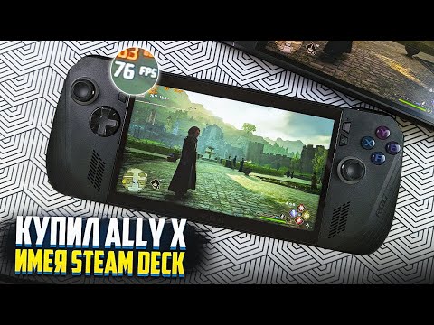 Видео: Купил Asus Rog Ally X, имея Steam Deck Oled