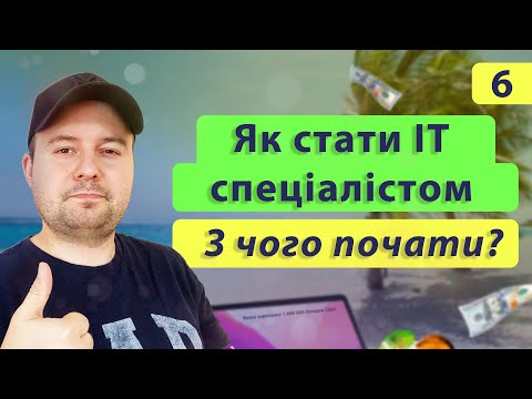 Видео: Як стати IT спеціалістом з нуля. З чого почати?