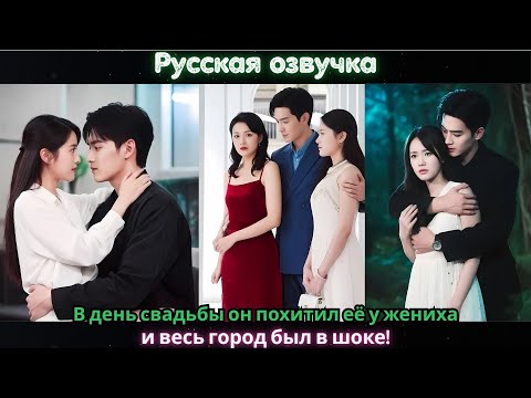 Видео: В день свадьбы он похитил её у жениха — и весь город был в шоке!#ceo #drama #kdrama