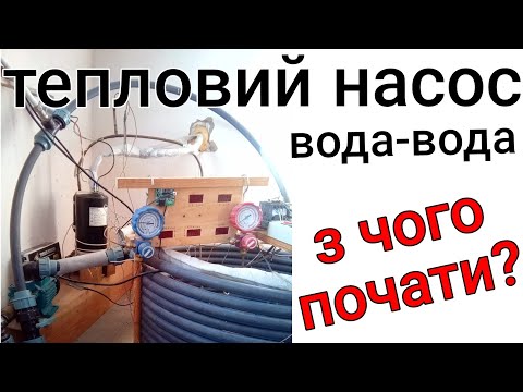 Видео: Робимо тепловий насос - з чого почати ( послідовність дій)