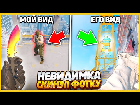 Видео: НЕВИДИМКА В КС2 СПРЯТАЛСЯ В САМУЮ СЕКРЕНТУЮ НЫЧКУ И ОТПРАВИЛ МНЕ ФОТКУ / ПРЯТКИ НЕВИДИМКИ В CS2
