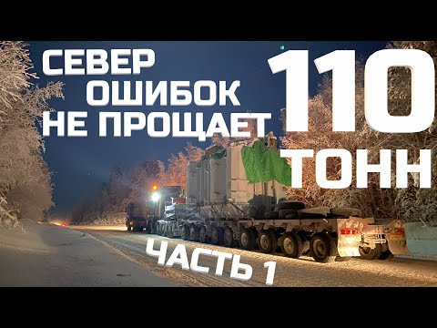 Видео: Север ошибок не прощает. Перевозка негабарита. Трансформатор 110 тонн. Часть 1.