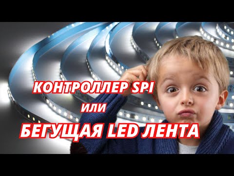 Видео: LED контроллер🔥бегущая строка🔥