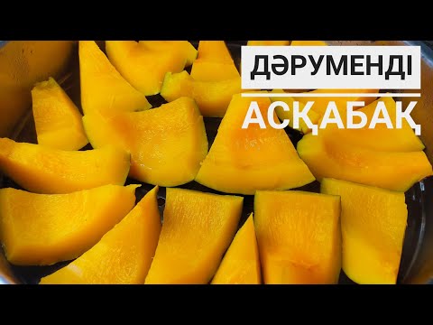 Видео: Асқабақты буға пісіріп жеп бауырыңызды тазалай жүріңіз. Асқабақты буда пісіру. Қазақша рецепт. Тыква