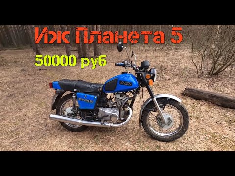 Видео: Иж Планета 5 2004 года за 50 000 рублей.