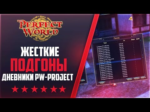 Видео: ЖЕСТКИЕ ПОДГОНЫ НАШЕМУ ВАРУ | Дневники PW-project [1.4.6] #2  PERFECT WORLD