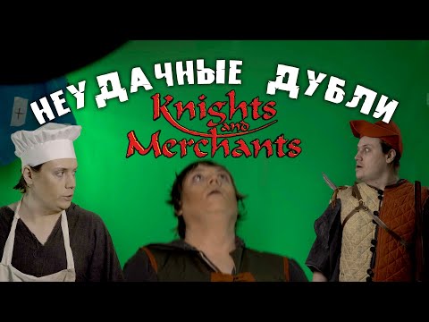 Видео: Неудачные дубли: "Мегагерцы - Knights & Merchants"