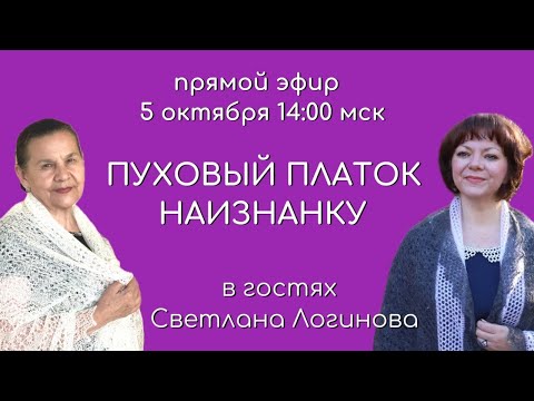 Видео: Пуховый платок наизнанку. Эфир со Светланой Логиновой