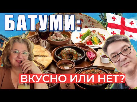 Видео: Самые вкусные и красивые места Батуми 2023! Грузинская кухня