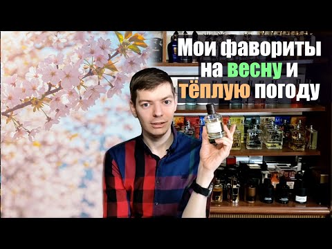 Видео: Фавориты на весну и теплую погоду
