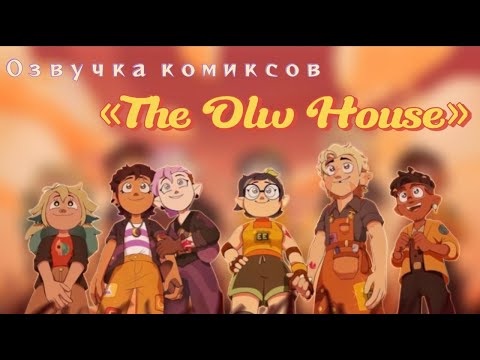 Видео: Озвучка комиксов по фд « Дом Совы» 13 часть